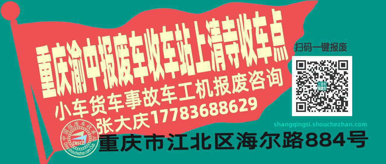 重庆渝中报废车收车站上清寺收车点